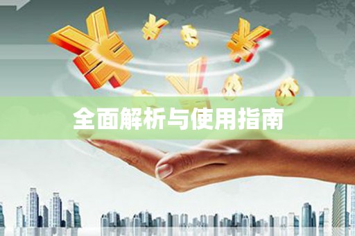 滑县全面解析与使用指南