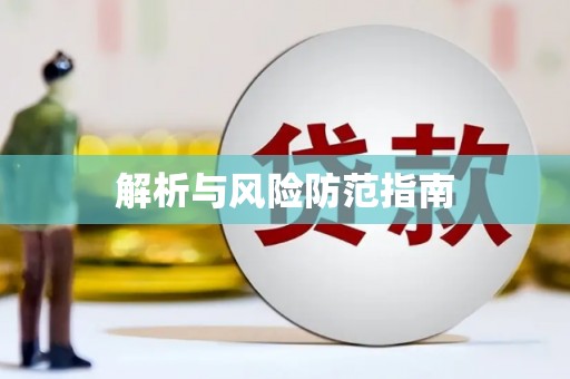 滑县解析与风险防范指南