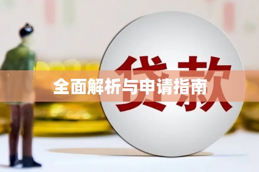 滑县全面解析与申请指南