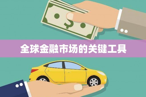 滑县全球金融市场的关键工具