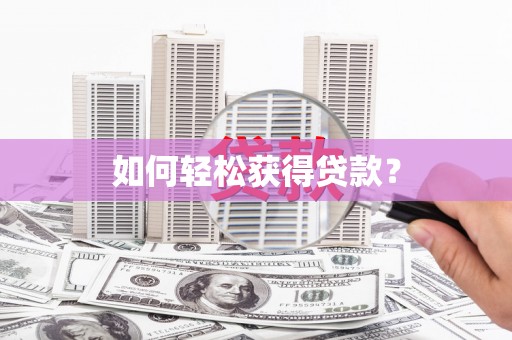 滑县如何轻松获得贷款？