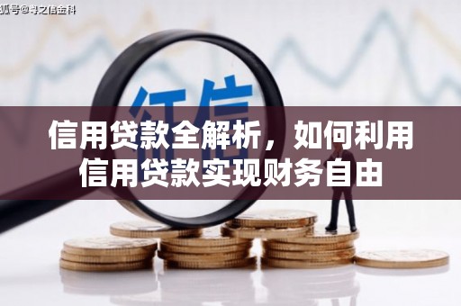 滑县信用贷款全解析，如何利用信用贷款实现财务自由