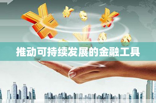 滑县推动可持续发展的金融工具