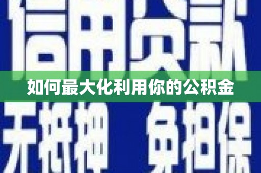 滑县如何最大化利用你的公积金