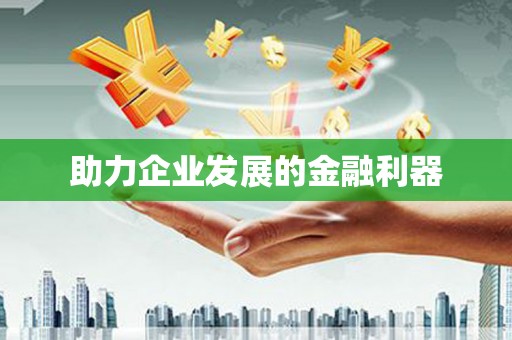 滑县助力企业发展的金融利器