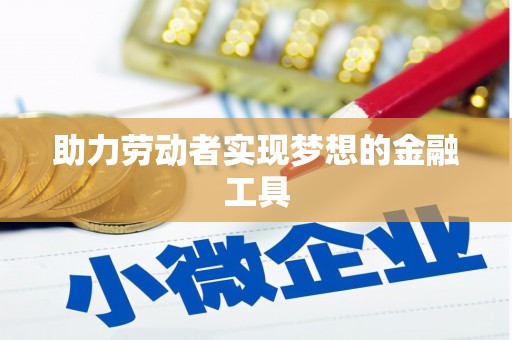 滑县助力劳动者实现梦想的金融工具