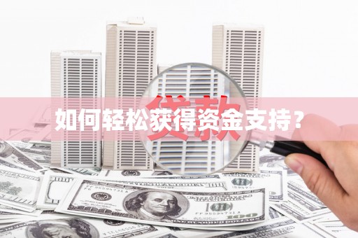 滑县如何轻松获得资金支持？