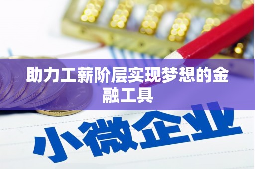 滑县助力工薪阶层实现梦想的金融工具