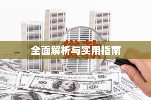 滑县全面解析与实用指南