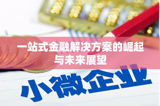 滑县一站式金融解决方案的崛起与未来展望