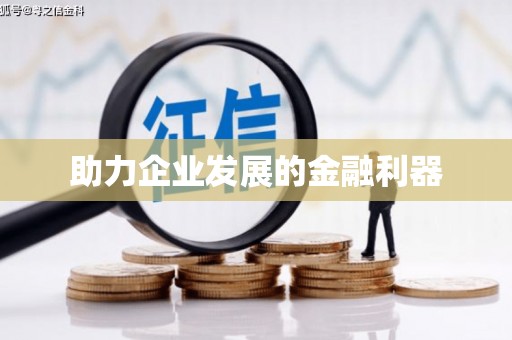 滑县助力企业发展的金融利器
