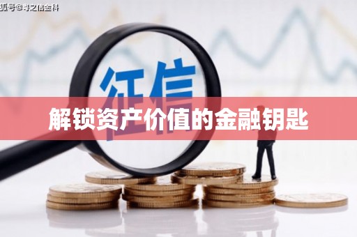 滑县解锁资产价值的金融钥匙