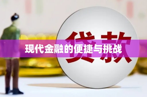 滑县现代金融的便捷与挑战