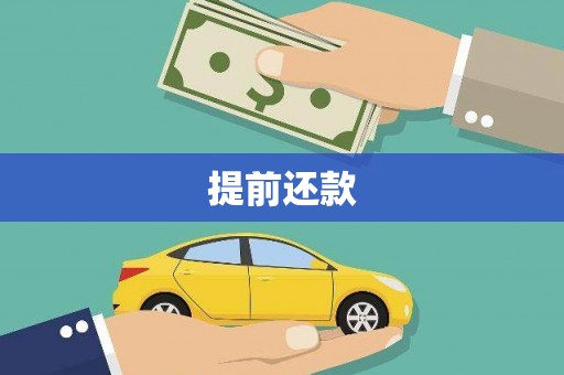 滑县提前还款