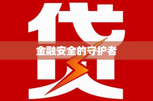 滑县金融安全的守护者