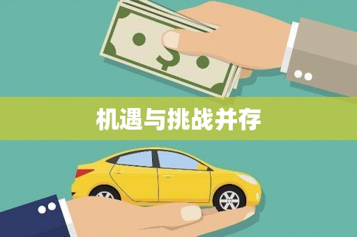 滑县机遇与挑战并存