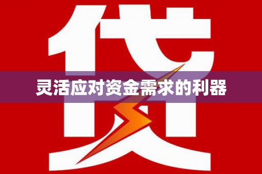 滑县灵活应对资金需求的利器