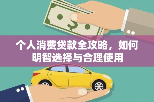 滑县个人消费贷款全攻略，如何明智选择与合理使用