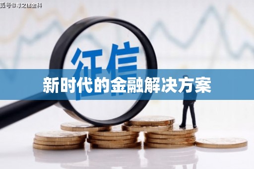 滑县新时代的金融解决方案
