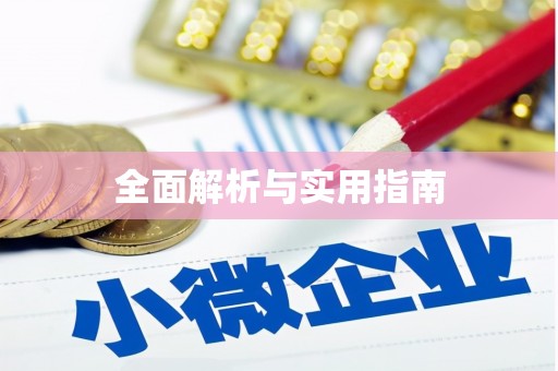 滑县全面解析与实用指南