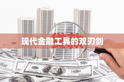 滑县现代金融工具的双刃剑