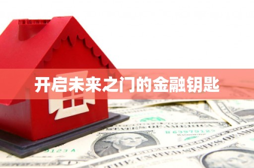 滑县开启未来之门的金融钥匙