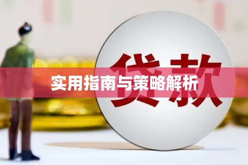 滑县实用指南与策略解析