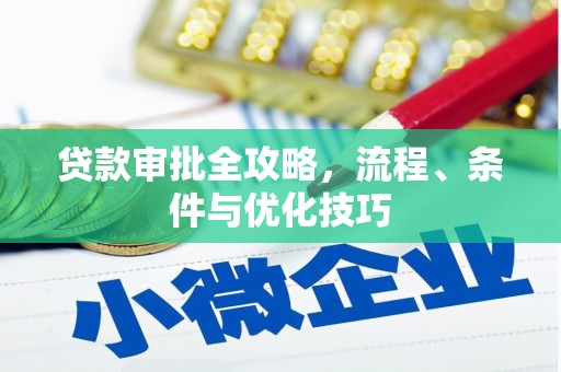 滑县贷款审批全攻略，流程、条件与优化技巧