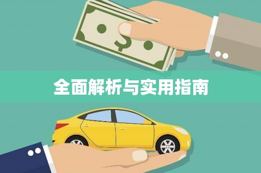 滑县全面解析与实用指南