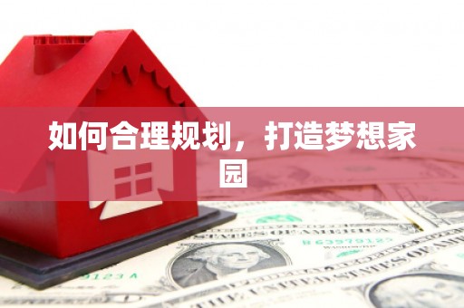 滑县如何合理规划，打造梦想家园