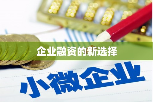 滑县企业融资的新选择