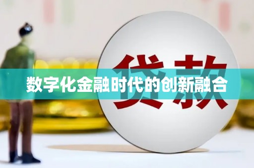 滑县数字化金融时代的创新融合