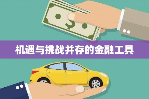 滑县机遇与挑战并存的金融工具