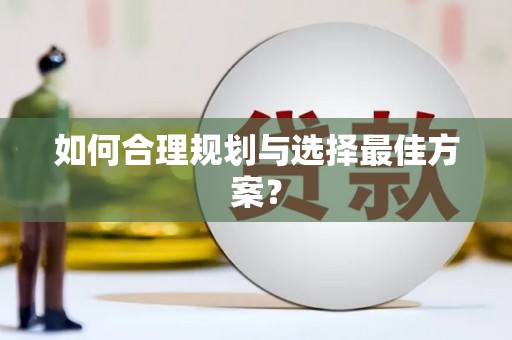 滑县如何合理规划与选择最佳方案？