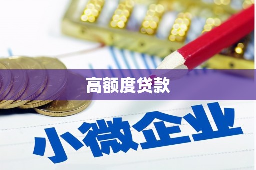 滑县高额度贷款