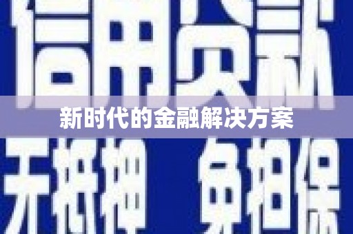 滑县新时代的金融解决方案