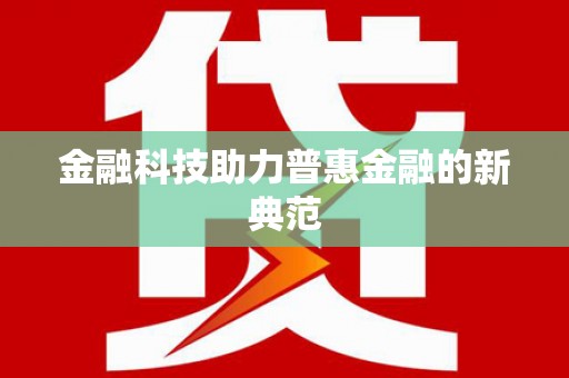 滑县金融科技助力普惠金融的新典范