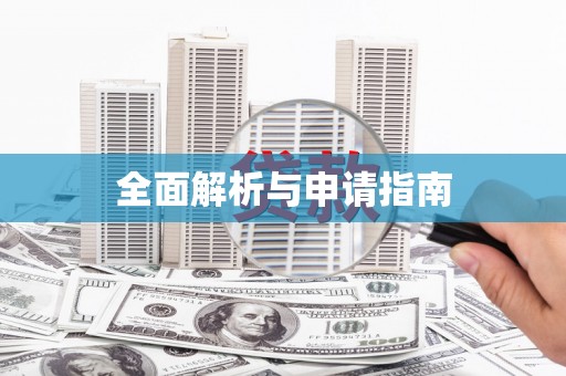 滑县全面解析与申请指南