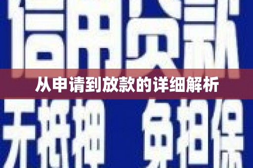 滑县从申请到放款的详细解析