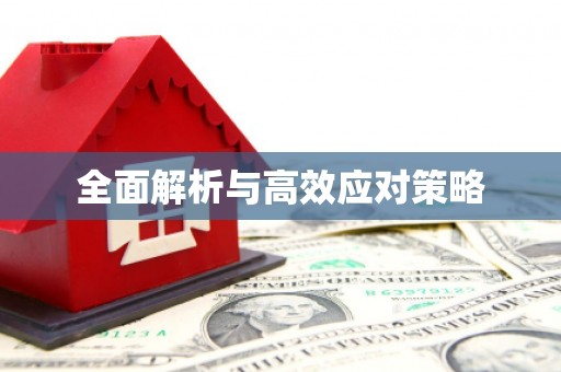 滑县全面解析与高效应对策略