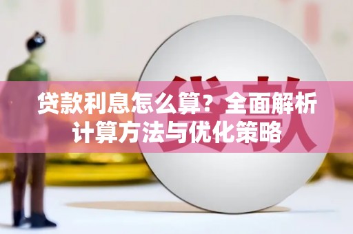 滑县贷款利息怎么算？全面解析计算方法与优化策略
