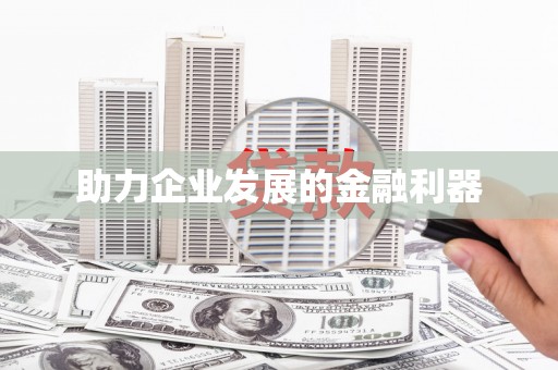 滑县助力企业发展的金融利器
