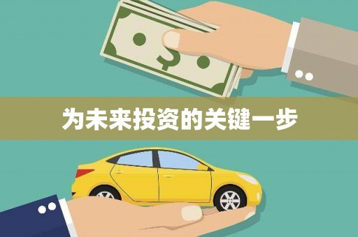 滑县为未来投资的关键一步