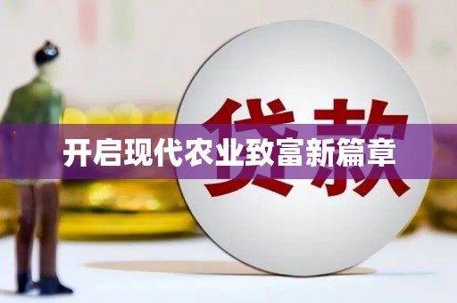 滑县开启现代农业致富新篇章