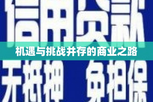 滑县机遇与挑战并存的商业之路
