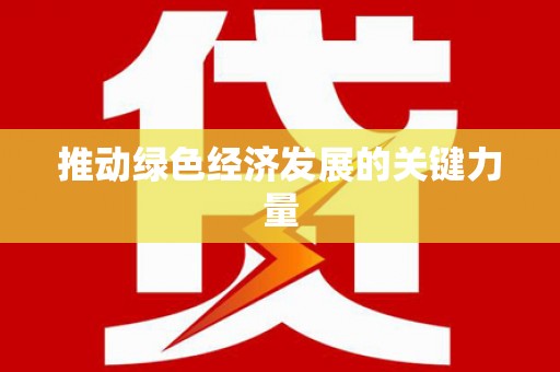 滑县推动绿色经济发展的关键力量
