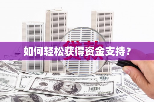滑县如何轻松获得资金支持？