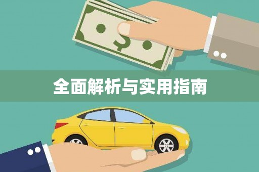 滑县全面解析与实用指南