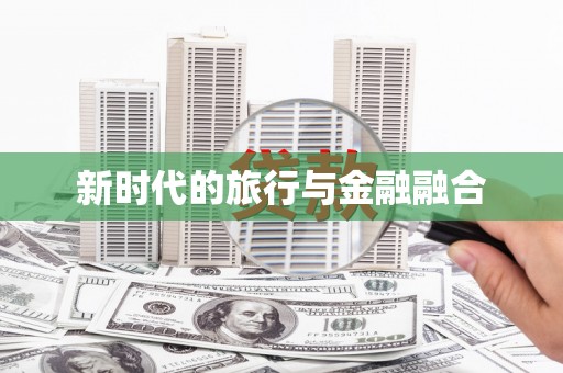 滑县新时代的旅行与金融融合