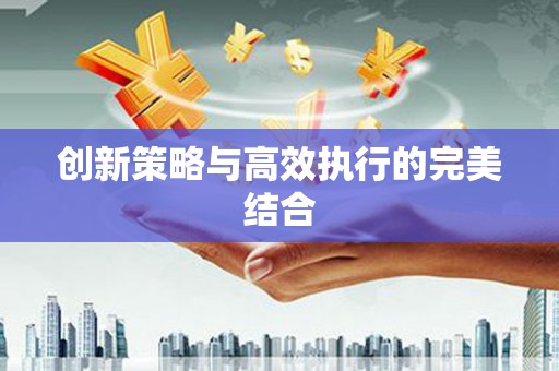 滑县创新策略与高效执行的完美结合